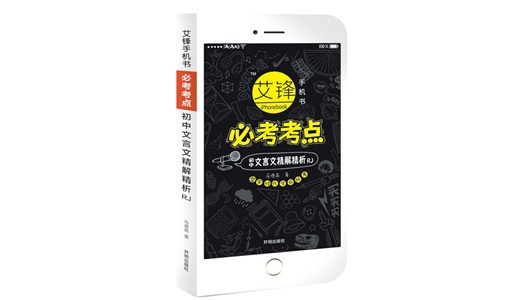 艾鋒手機(jī)書必考考點(diǎn)初中語文