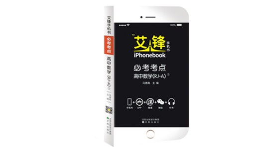 艾鋒手機書必考考點高中數(shù)學(xué)