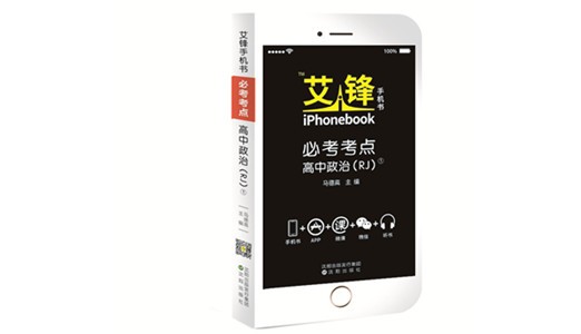 艾鋒手機(jī)書必考考點(diǎn)高中政治