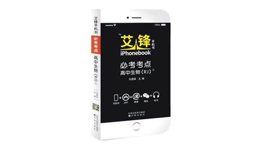 艾鋒手機(jī)書必考考點(diǎn)高中生物人教2017