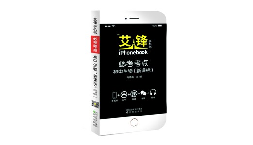 艾鋒手機(jī)書必考考點(diǎn)初中生物