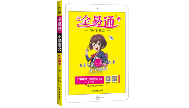 全易通小學(xué)語文