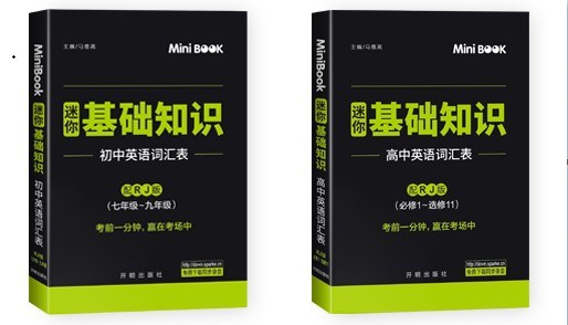 MiniBook基礎知識初/高中英語詞匯表