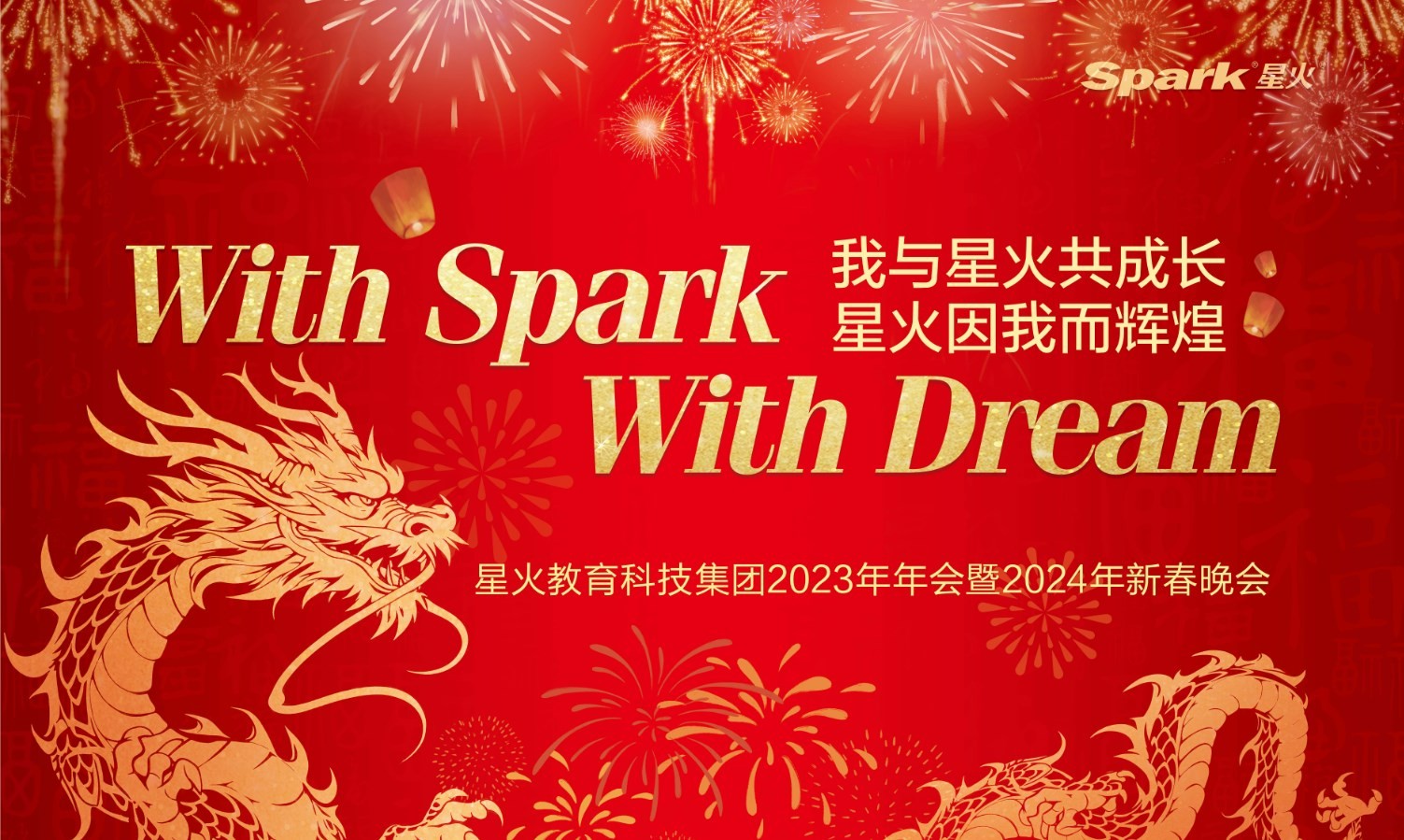 With Spark With Dream-我與星火共成長，星火因我而輝煌！